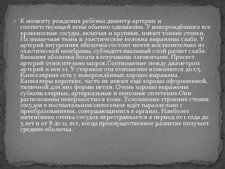  К моменту рождения ребёнка диаметр артерии и соответствующей вены обычно одинаковы. У новорождённого