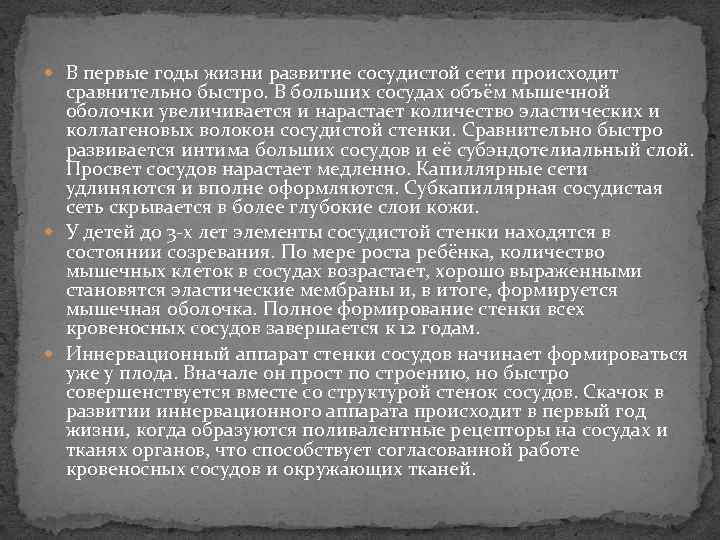  В первые годы жизни развитие сосудистой сети происходит сравнительно быстро. В больших сосудах