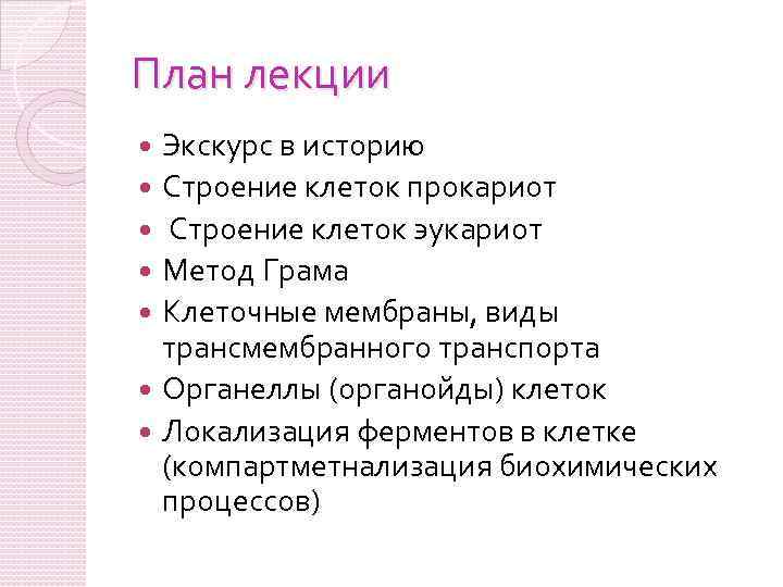 План лекции Экскурс в историю Строение клеток прокариот Строение клеток эукариот Метод Грама Клеточные