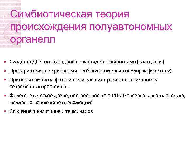 Симбиотическая теория происхождения полуавтономных органелл Сходство ДНК митохондрий и пластид с прокариотами (кольцевая) Прокариотические