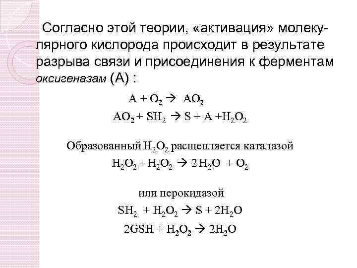 Согласно этой теории, «активация» молекулярного кислорода происходит в результате разрыва связи и присоединения к