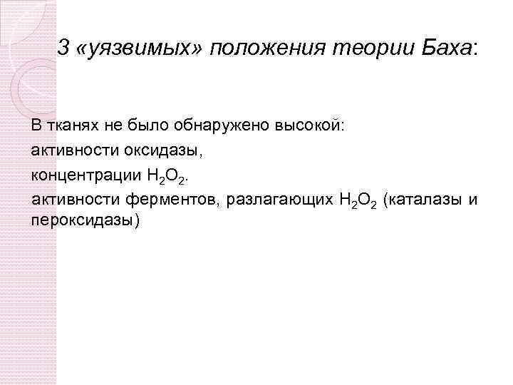 3 «уязвимых» положения теории Баха: В тканях не было обнаружено высокой: активности оксидазы, концентрации