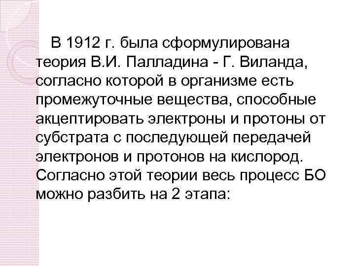 В 1912 г. была сформулирована теория В. И. Палладина - Г. Виланда, согласно которой