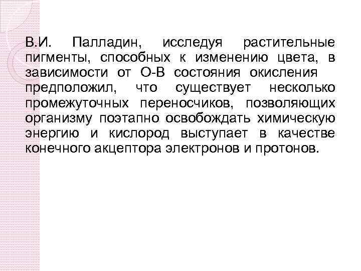 В. И. Палладин, исследуя растительные пигменты, способных к изменению цвета, в зависимости от О-В