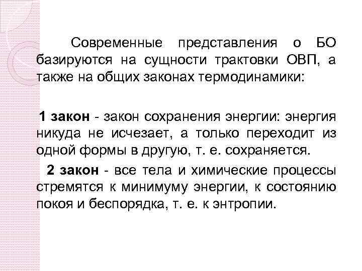 Современные представления о БО базируются на сущности трактовки ОВП, а также на общих законах