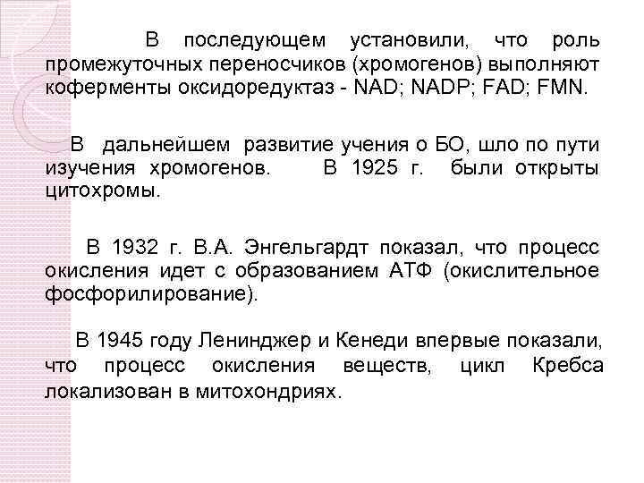 В последующем установили, что роль промежуточных переносчиков (хромогенов) выполняют коферменты оксидоредуктаз - NAD; NADP;