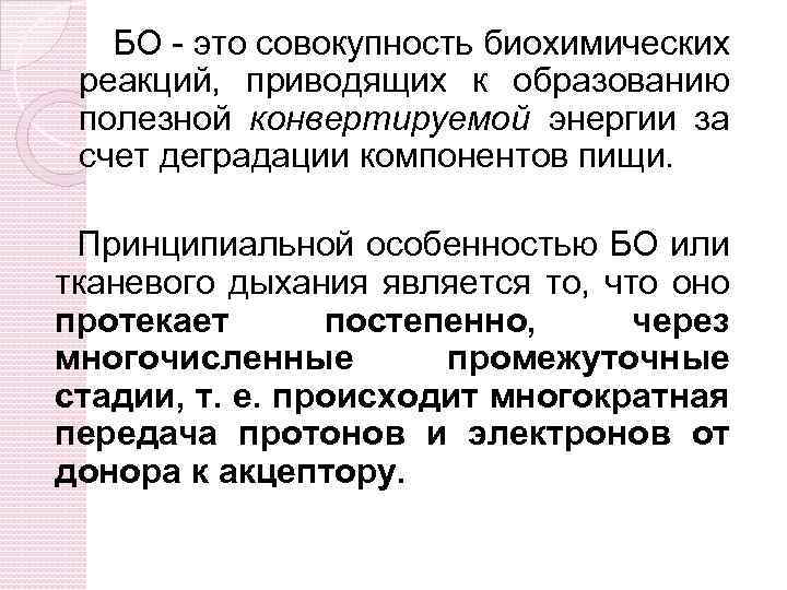 БО - это совокупность биохимических реакций, приводящих к образованию полезной конвертируемой энергии за счет