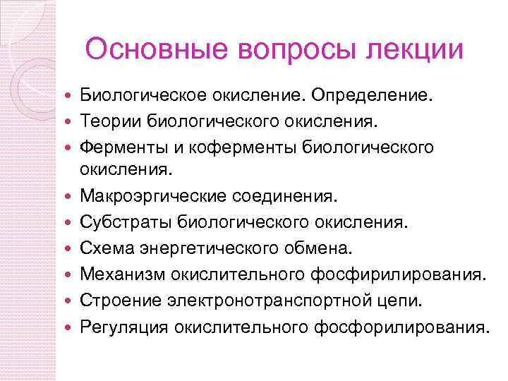 Основные вопросы лекции Биологическое окисление. Определение. Теории биологического окисления. Ферменты и коферменты биологического окисления.