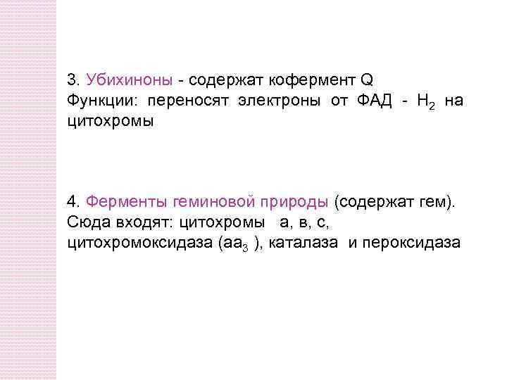 3. Убихиноны - содержат кофермент Q Функции: переносят электроны от ФАД - Н 2