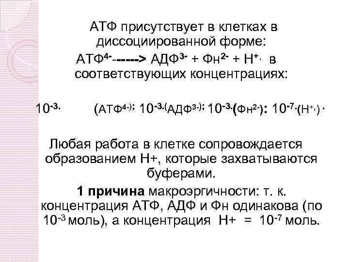 АТФ присутствует в клетках в диссоциированной форме: АТФ 4 -------> АДФ 3 - +