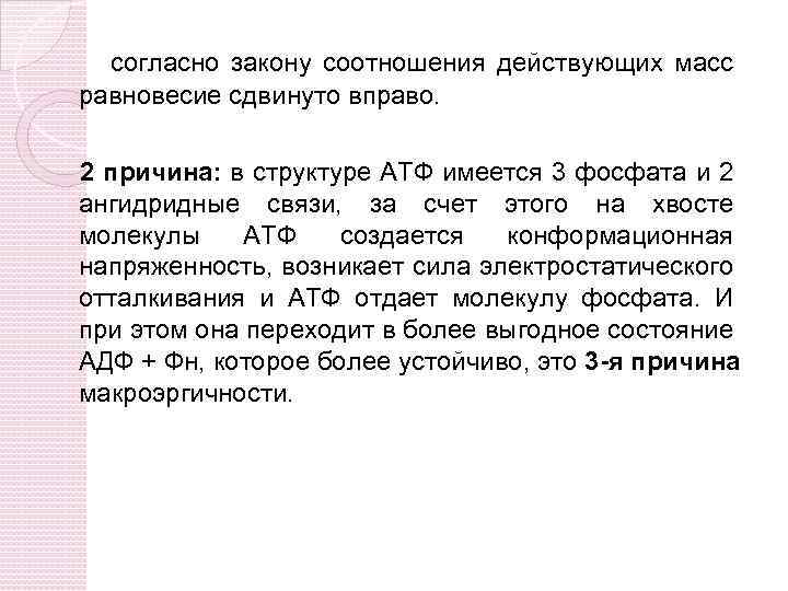 согласно закону соотношения действующих масс равновесие сдвинуто вправо. 2 причина: в структуре АТФ имеется