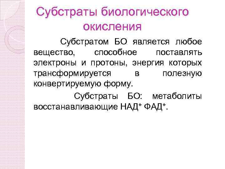 Является любое. Субстраты биологического окисления. Образование субстратов биологического окисления. Схема субстратов биологического окисления. Субстратное окисление.