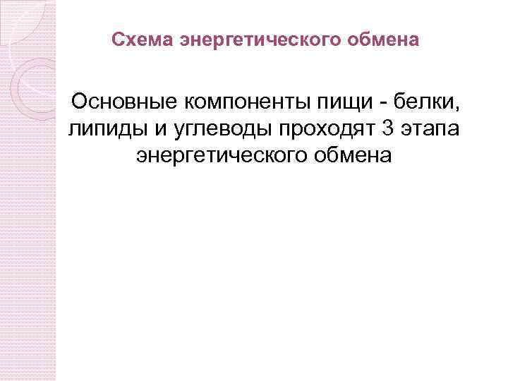 Схема энергетического обмена Основные компоненты пищи - белки, липиды и углеводы проходят 3 этапа