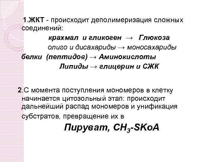 1. ЖКТ - происходит деполимеризация сложных соединений: крахмал и гликоген → Глюкоза олиго и