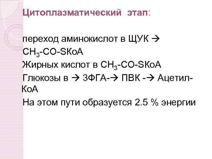 Цитоплазматический этап: переход аминокислот в ЩУК СН 3 -СО-SКо. А Жирных кислот в СН