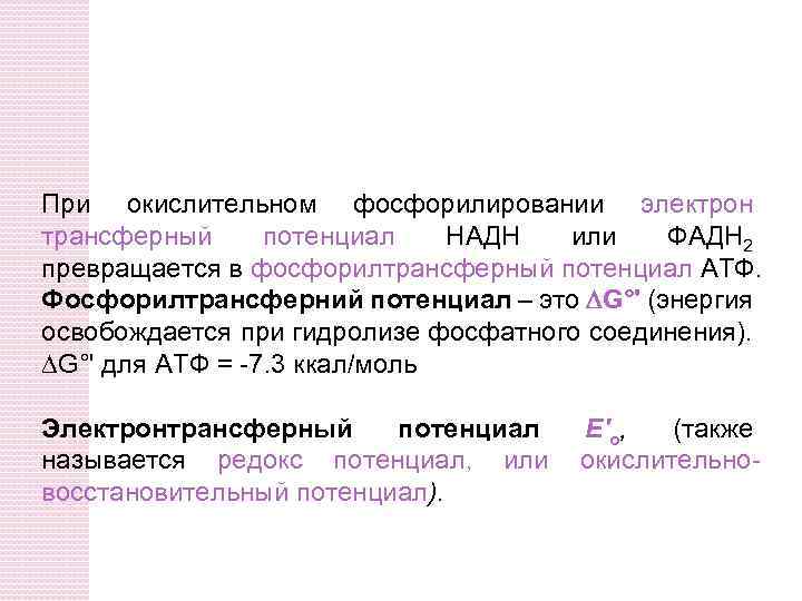 При окислительном фосфорилировании электрон трансферный потенциал НАДН или ФАДH 2 превращается в фосфорилтрансферный потенциал