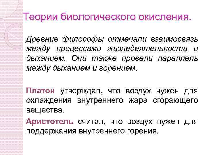 Теории биологического окисления. Древние философы отмечали взаимосвязь между процессами жизнедеятельности и дыханием. Они также