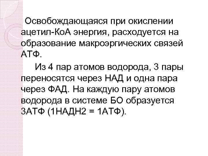 Освобождающаяся при окислении ацетил-Ко. А энергия, расходуется на образование макроэргических связей АТФ. Из 4