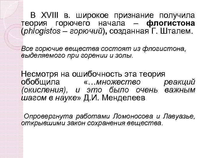 В XVIII в. широкое признание получила теория горючего начала – флогистона (phlogistos – горючий),