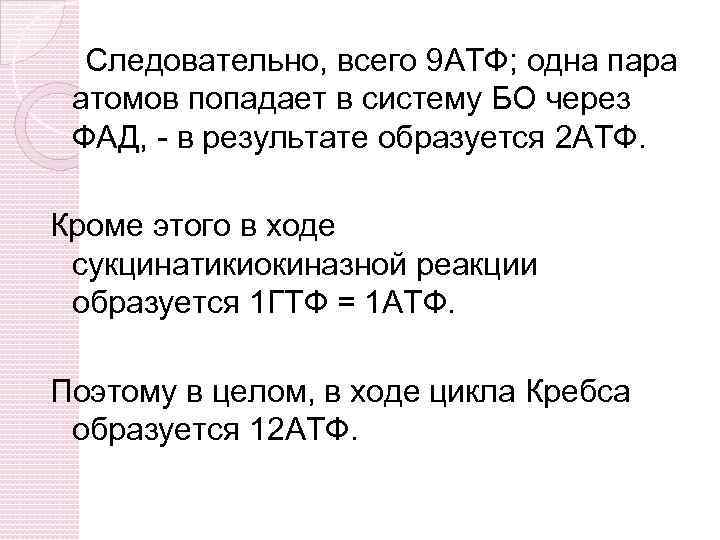 Следовательно, всего 9 АТФ; одна пара атомов попадает в систему БО через ФАД, -