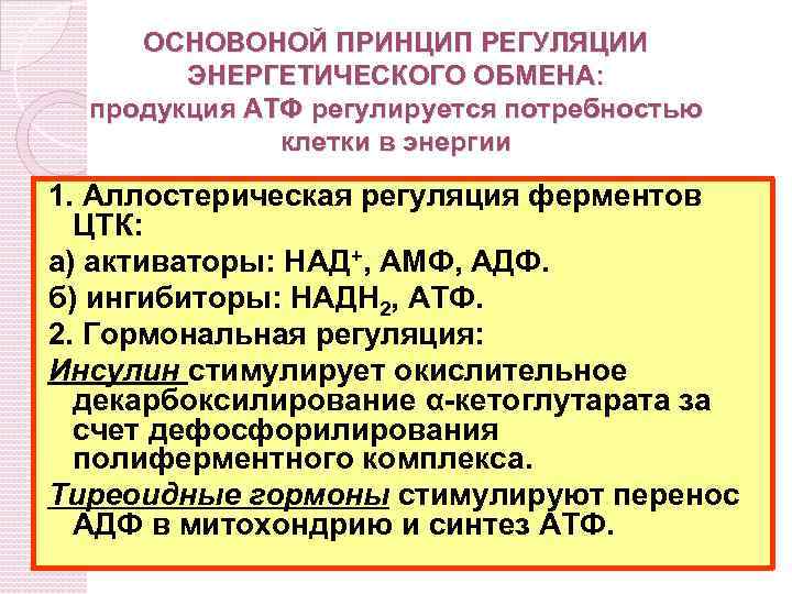 ОСНОВОНОЙ ПРИНЦИП РЕГУЛЯЦИИ ЭНЕРГЕТИЧЕСКОГО ОБМЕНА: продукция АТФ регулируется потребностью клетки в энергии 1. Аллостерическая