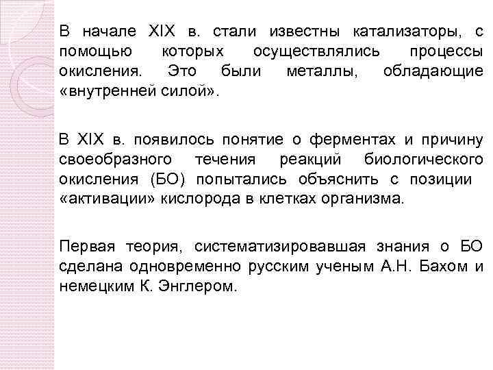 В начале XIX в. стали известны катализаторы, с помощью которых осуществлялись процессы окисления. Это