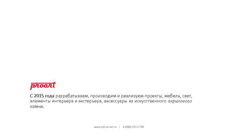 C 2015 года разрабатываем, производим и реализуем проекты, мебель, свет, элементы интерьера и экстерьера,