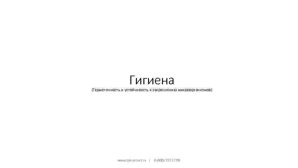 Гигиена (Герметичность и устойчивость к закреплению микроорганизмов) www. tpk-proart. ru | 8 (800) 555