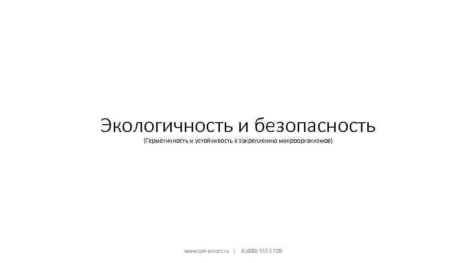 Экологичность и безопасность (Герметичность и устойчивость к закреплению микроорганизмов) www. tpk-proart. ru | 8