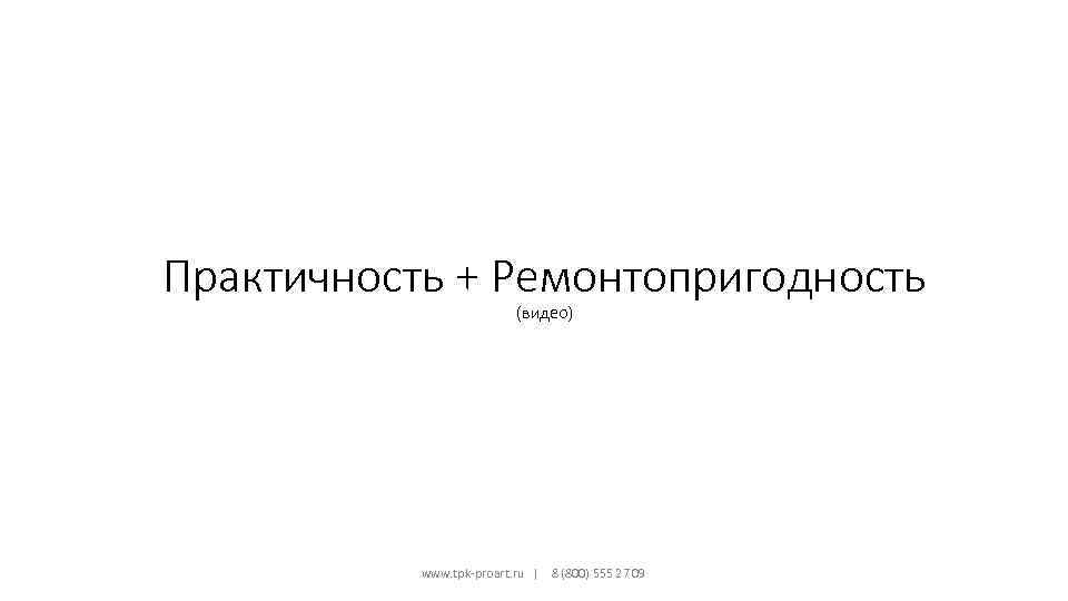 Практичность + Ремонтопригодность (видео) www. tpk-proart. ru | 8 (800) 555 27 09 