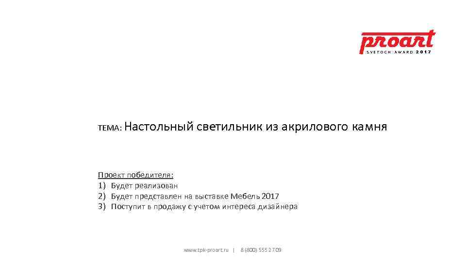 SVETOCH AWARD 2017 ТЕМА: Настольный светильник из акрилового камня Проект победителя: 1) Будет реализован