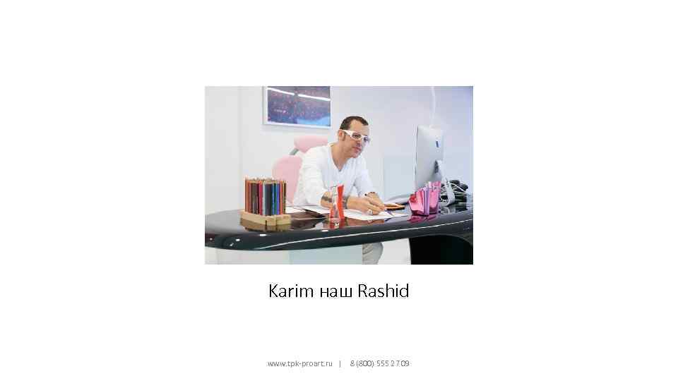 Karim наш Rashid www. tpk-proart. ru | 8 (800) 555 27 09 