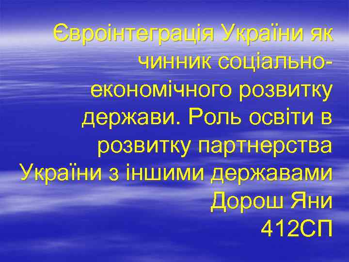 Євроінтеграція України як чинник соціальноекономічного розвитку держави. Роль освіти в розвитку партнерства України з