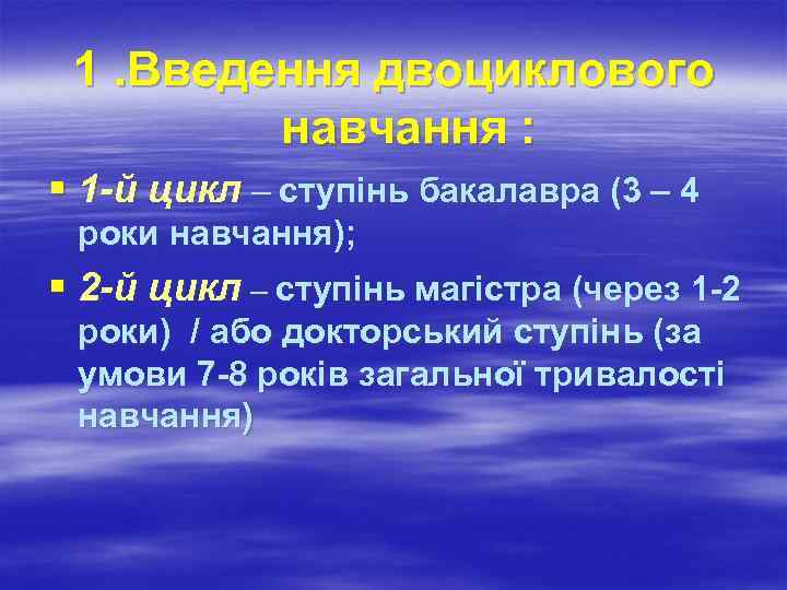 1. Введення двоциклового навчання : § 1 -й цикл – ступінь бакалавра (3 –