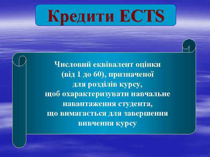 Кредити ECTS Числовий еквівалент оцінки (від 1 до 60), призначеної для розділів курсу, щоб