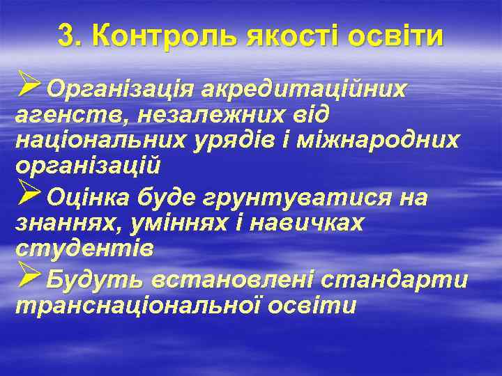 3. Контроль якості освіти ØОрганізація акредитаційних агенств, незалежних від національних урядів і міжнародних організацій