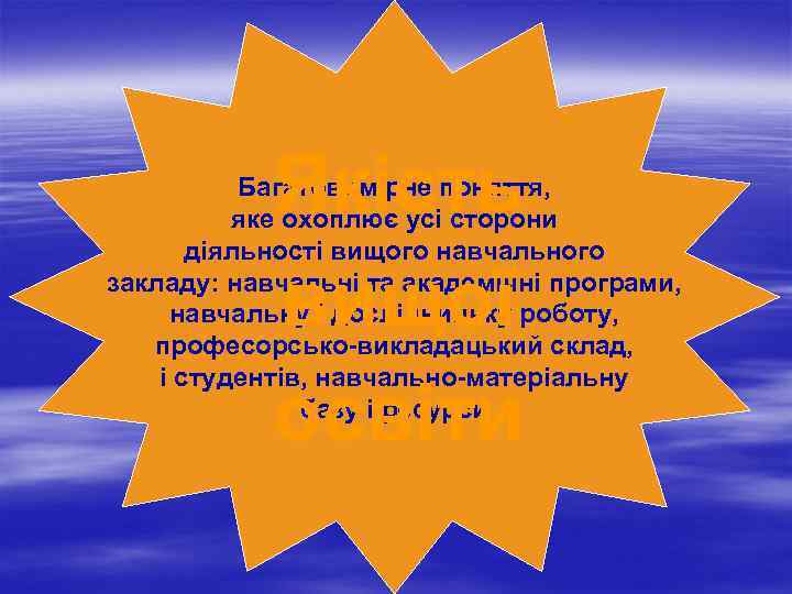 Якість вищої освіти Багатовимірне поняття, яке охоплює усі сторони діяльності вищого навчального закладу: навчальні