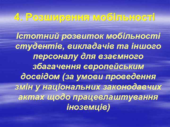 4. Розширення мобільності Істотний розвиток мобільності студентів, викладачів та іншого персоналу для взаємного збагачення