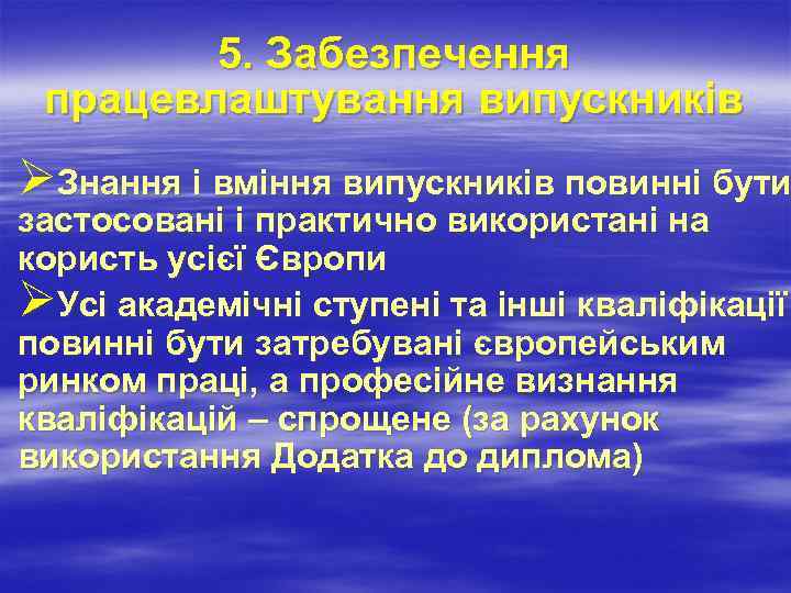 5. Забезпечення працевлаштування випускників ØЗнання і вміння випускників повинні бути застосовані і практично використані