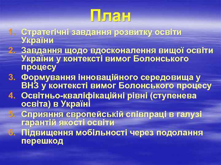 План 1. Стратегічні завдання розвитку освіти України 2. Завдання щодо вдосконалення вищої освіти України