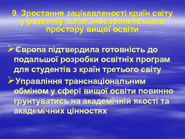 9. Зростання зацікавленості країн світу у розвитку загальноєвропейського простору вищої освіти ØЄвропа підтвердила готовність