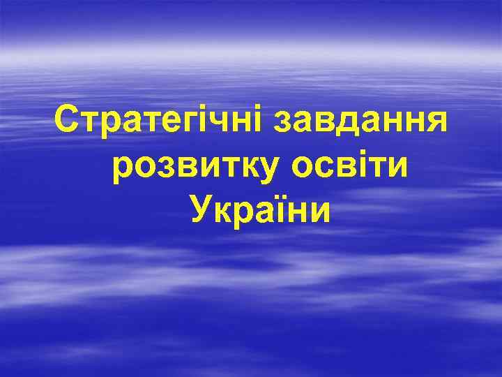 Стратегічні завдання розвитку освіти України 