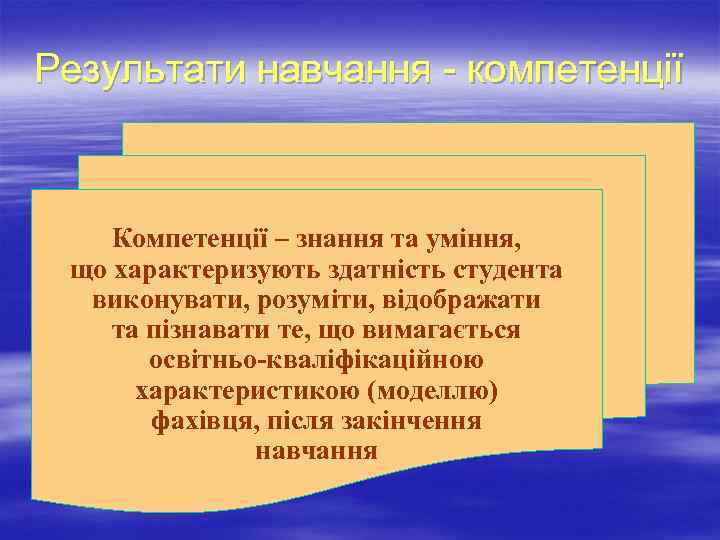 Результати навчання - компетенції Компетенції – знання та уміння, що характеризують здатність студента виконувати,