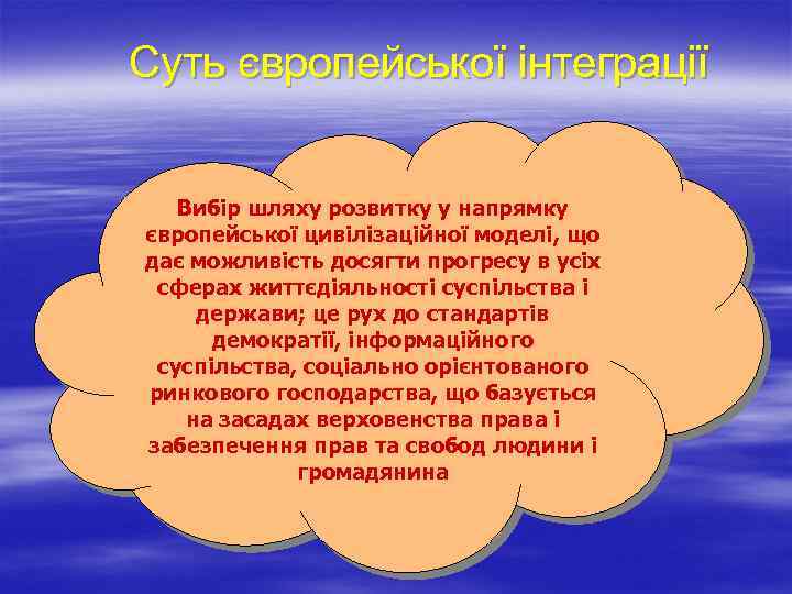 Суть європейської інтеграції Вибір шляху розвитку у напрямку європейської цивілізаційної моделі, що дає можливість