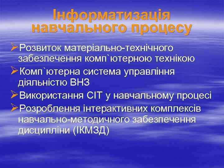 Інформатизація навчального процесу ØРозвиток матеріально-технічного забезпечення комп`ютерною технікою ØКомп`ютерна система управління діяльністю ВНЗ ØВикористання