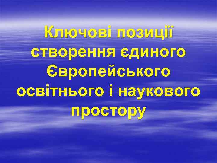 Ключові позиції створення єдиного Європейського освітнього і наукового простору 