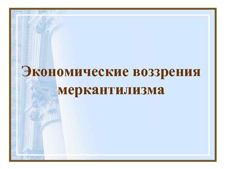 Экономические воззрения меркантилизма 
