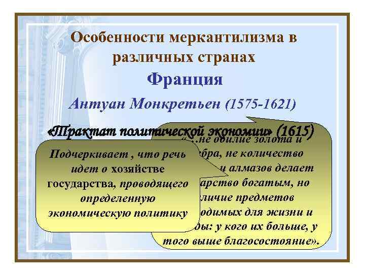 Особенности меркантилизма в различных странах Франция Антуан Монкретьен (1575 -1621) «Трактат политической экономии» (1615)