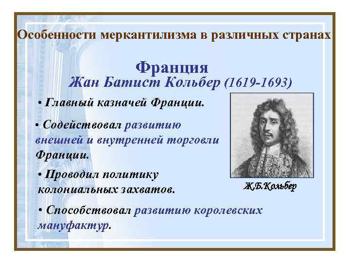 Особенности меркантилизма в различных странах Франция Жан Батист Кольбер (1619 -1693) • Главный казначей