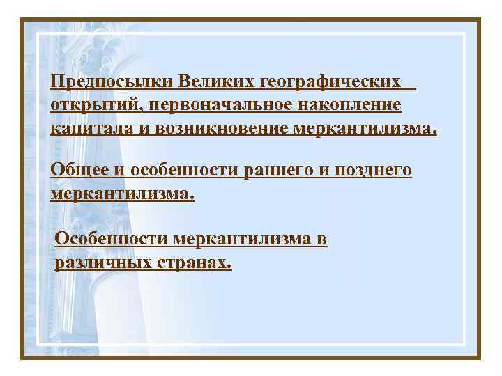 Предпосылки Великих географических открытий, первоначальное накопление капитала и возникновение меркантилизма. Общее и особенности раннего